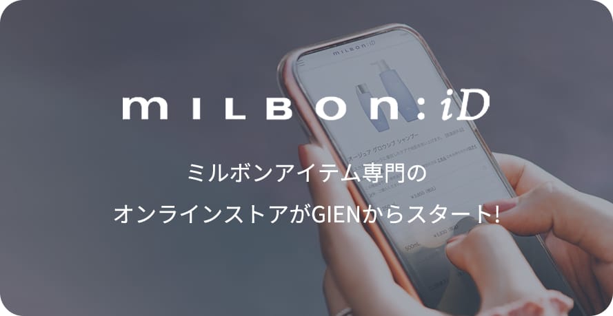 ミルボンアイテム専門のオンラインストアがGIENからスタート!