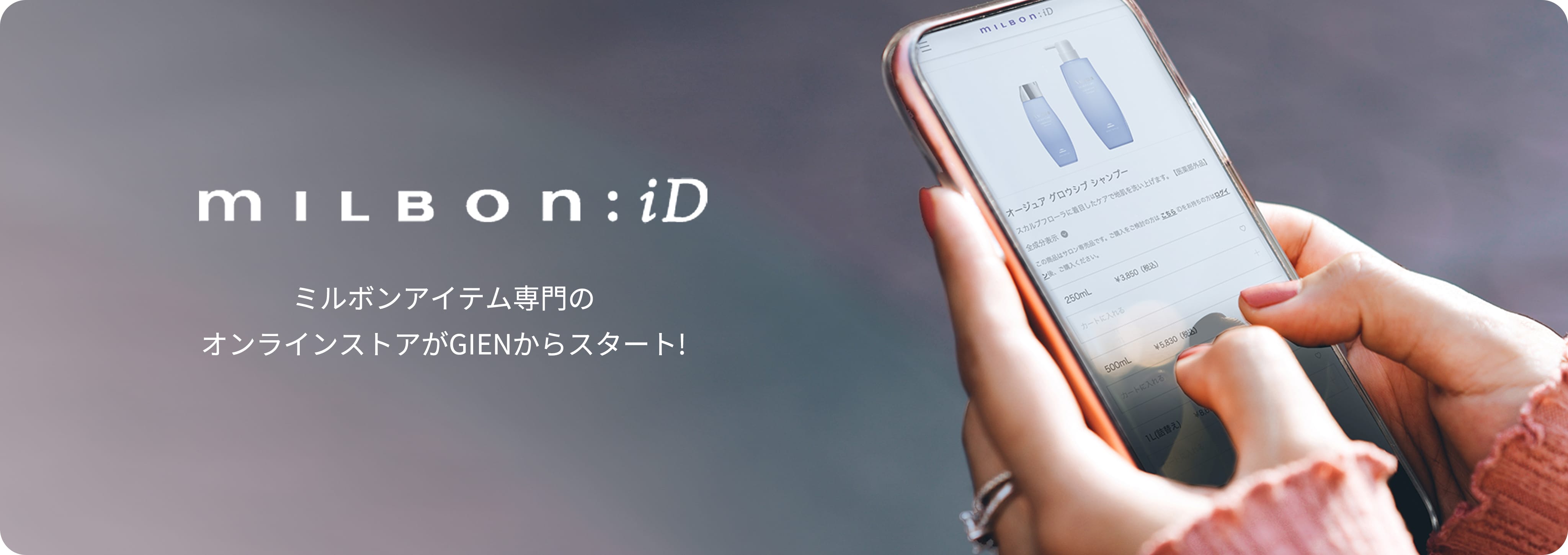 ミルボンアイテム専門のオンラインストアがGIENからスタート!